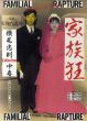 家族狂　横尾忠則collection中毒/横尾忠則　荒俣宏解説のサムネール