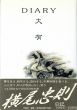 大有 Diary/横尾忠則のサムネール