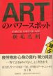 ARTのパワースポット/横尾忠則のサムネール