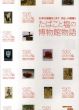 35年の感謝をこめて　渋谷・公園通り　たばこと塩の博物館物語/たばこと塩の博物館編のサムネール