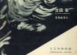 古田安 1965展/のサムネール