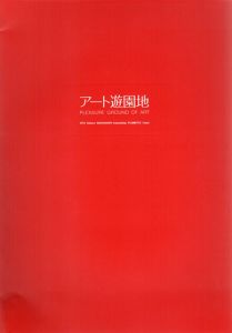 アート遊園地　1998　太田三郎/中ハシ克シゲ/藤本由紀夫/のサムネール