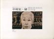 開廊13年目の9月へのミッシング・リンク・メモリー　中村宏・展/中村宏のサムネール