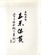 木版画家立原位貫　江戸の浮世絵に真似ぶ /立原位貫のサムネール
