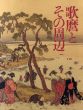 歌麿とその周辺/のサムネール