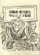 葛飾派・歌川派を中心とした下絵展/のサムネール