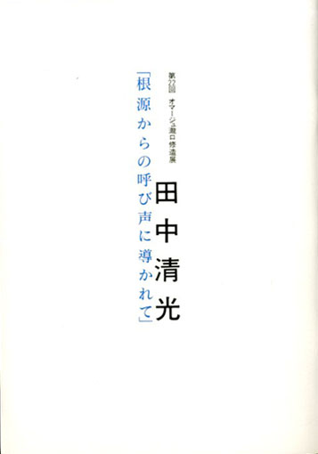 田中清光「根源からの呼び声に導かれて」　第22回オマージュ瀧口修造展／