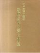江戸の浮世絵師　歌麿・写楽・北斎・広重展/のサムネール