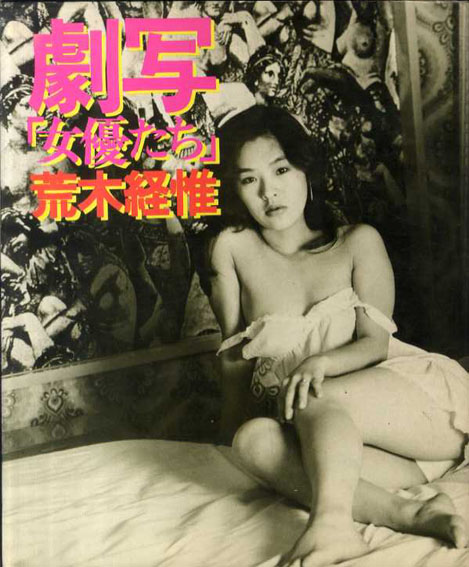 荒木経惟写真集　激写「女優たち」／荒木経惟