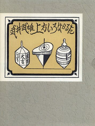 武井武雄 上方いろはかるた／武井武雄‹‹古書 古本 買取 神田神保町