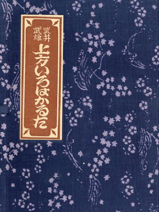 武井武雄 上方いろはかるた／武井武雄‹‹古書 古本 買取 神田神保町