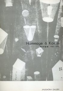 駒井哲郎 1920-1976 Hommage a Komai/のサムネール