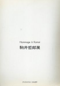 駒井哲郎展　Hommage a Komai 1981/