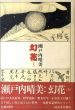 幻花　上下揃/瀬戸内晴美　横尾忠則装幀のサムネール