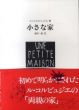 小さな家/ル・コルビュジエ　森田一敏訳のサムネール