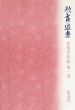 肉筆浮世絵　第1巻　歌舞遊楽/のサムネール