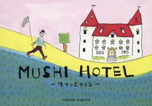 Mushi Hotel　博士の昆虫日記/亀山達矢/中川敦子　tupera tuperaのサムネール