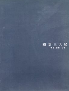 樹霊三人展　構造・振動・記憶/戸谷成雄/遠藤利克/土屋公雄のサムネール