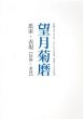 望月菊麿　思索・表現　技術×素材/のサムネール