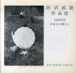 田沼武能作品展　1950年代　日本人の暮らし/のサムネール
