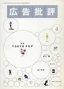 広告批評　No.226　Tokyo Pop/村上隆他のサムネール
