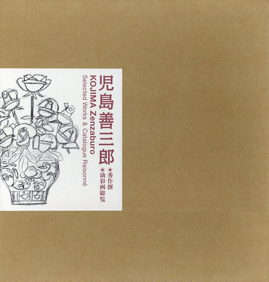 児島善三郎 秀作撰/油彩画総覧 2冊揃／兒嶋俊郎‹‹古書 古本 買取 神田 ...