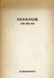 われわれの広場　空間・環境・美術/関根伸夫/吉田誠/高瀬昭男/木塚洋子のサムネール