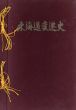 東海道変遷史　1960/交通毎日新聞社編のサムネール