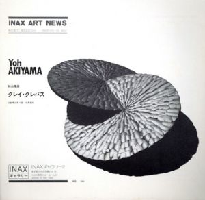 秋山陽展　クレイ・クレバス Inax Art News No.53/のサムネール
