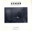 池田龍雄展　連作/のサムネール