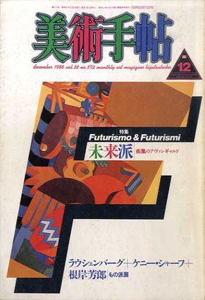 美術手帖　1986.12　No.572　未来派　疾風のアヴァンギャルド／