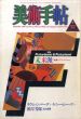 美術手帖　1986.12　No.572　未来派　疾風のアヴァンギャルド/のサムネール