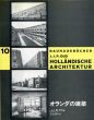オランダの建築　バウハウス叢書10/J.J.P.アウトのサムネール