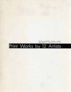 12人のプリントワークス　Print Works by 12 Artists/李禹煥/菅木志雄他収録のサムネール