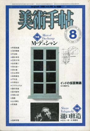 美術手帖　1981.8　No.485　マルセル・デュシャン/瀧口修造／