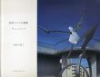 松井エイコの壁画　モニュメント　1995.4-96.7/のサムネール