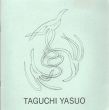 田口安男展/のサムネール