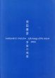 保田春彦　季節の残像　2006/のサムネール