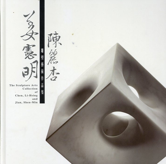 姜憲明 陳麗杏 雕塑藝術作品集/