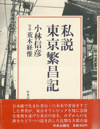 私説東京繁昌記／小林信彦　荒木経惟写真