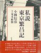 私説東京繁昌記/小林信彦　荒木経惟写真のサムネール