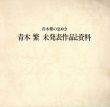 青木繁 未発表作品と資料　青木繁の息吹き/坂本暁彦編のサムネール
