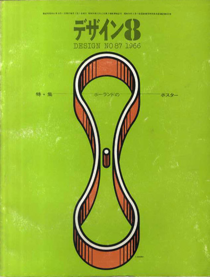 デザイン　1966年8月号　No.87　ポーランドのポスター／亀倉雄策/原弘他