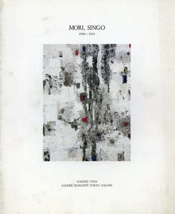 森真吾　Mori, Singo 1990-1992/のサムネール