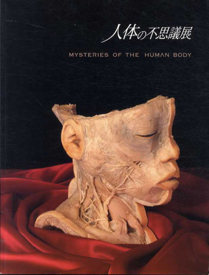 人体の不思議展　Misteries of The Human Body／