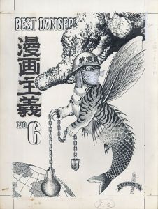 漫画主義　No.6/赤瀬川原平のサムネール