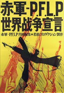 赤軍・P.E.L.P 世界戦争宣言 映画ポスター/赤瀬川原平のサムネール