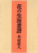 花の生涯画譜/木村荘八のサムネール