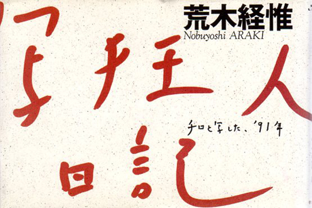 荒木経惟写真集　写狂人日記　チロと写した、'91年／荒木経惟