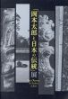「岡本太郎と日本の伝統」展/のサムネール